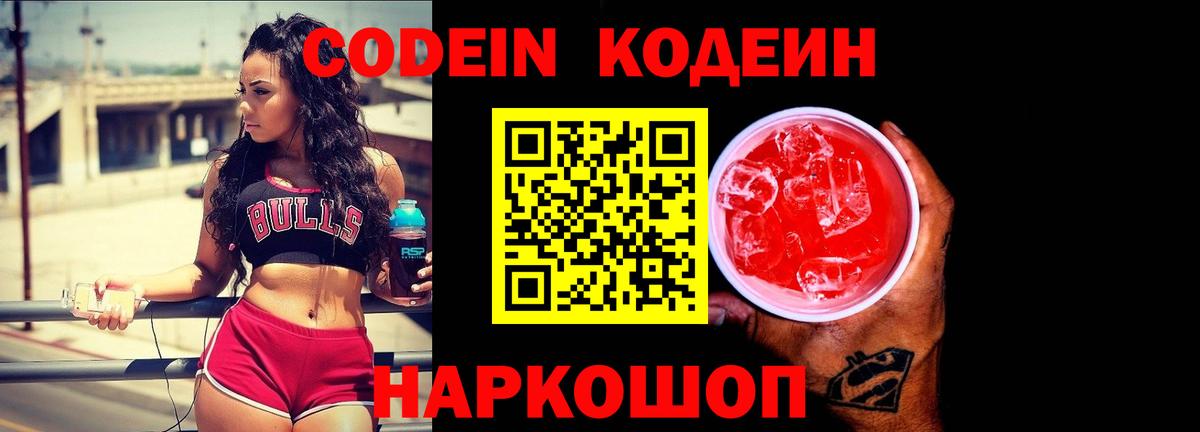 Комсомольск-на-Амуре  Кодеиновый сироп Lean Purple Drank  Вход с VPN 