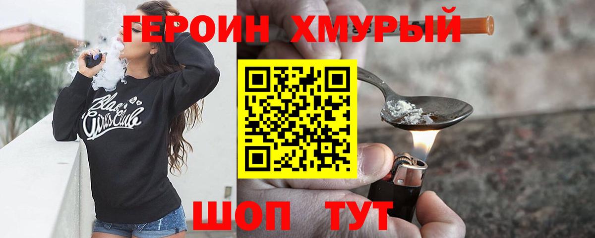 ГЕРОИН Heroin Комсомольск-на-Амуре